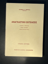 Αναγκαστική εκτέλεσις Ιωάννη Μπρίνια πέντε τόμοι