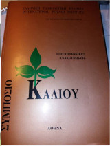 Συμπόσιο για το Κάλιο