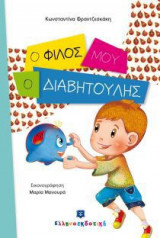 Ο φίλος μου ο Διαβητούλης