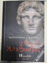 Ο Βασιλεύς Αλέξανδρος 4η Εκδοσις