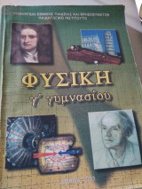 Φυσική Γ Γυμνασίου