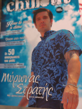 Chill out περιοδικό Μύρων Στρατής