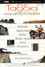 0300 Ταξίδια στην άλλη Ελλάδα τόμος 2ος (β) (2000)