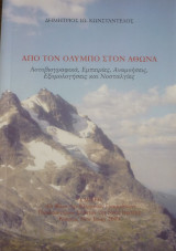 Από τον Όλυμπο στον Άθωνα