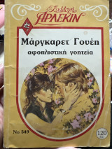 Αφοπλιστική γοητεία Συλλογή Νο 549