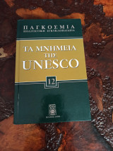 Παγκόσμια Πολιτιστική Εγκυκλοπαίδεια: Τα μνημεία της Unesco