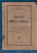 Κωδικοποίησις νομοθεσίας Χωροφυλακής