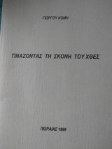 Τιναζοντας τη σκονη του χθες