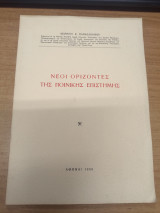 Νεοι Οριζοντες της Ποινικης Επιστημης