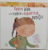 Παιδικο βιβλιο πρωτη μερα στο σχολειο #α2639