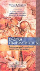 ΕΜΦΥΛΗ ΕΓΚΛΗΜΑΤΙΚΟΤΗΤΑ