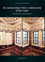 ΤΟ ΑΡΧΟΝΤΙΚΟ ΤΟΥ Γ. ΒΟΥΛΓΑΡΗ ΣΤΗΝ ΥΔΡΑ
