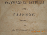 Θαυμασιος ιατρικη