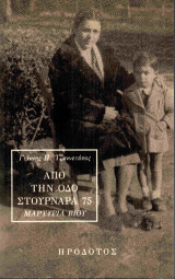 Από την οδό Στουρνάρα 75: Μαρτυρία βίου