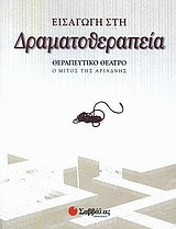 Εισαγωγή στη δραματοθεραπεία