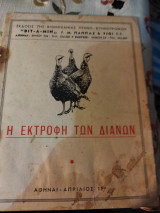 Η εκτροφή των διάνων