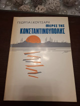 Μέρες της Κωνσταντινούπολης