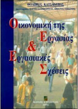 Οικονομική της εργασίας και εργασιακές σχέσεις