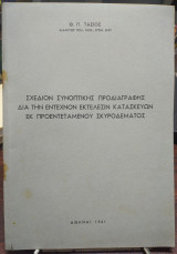 Σχέδιον συνοπτικής προδιαγραφής δια την έντεχνον εκτέλεσιν κατασκευών εκ προεντεταμένου σκυροδέματος