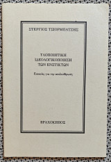 Υλοποιητική ιδεολογοποίηση των ενστίκτων