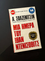 Μια ημέρα στη ζωή του Ιβάν Ντενίσοβιτς