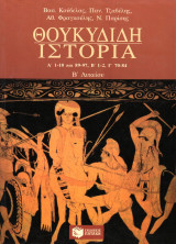 Θουκυδίδη Ιστορία