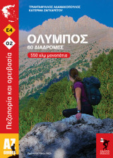 Όλυμπος 60 διαδρομές, πεζοπορία και ορειβασία