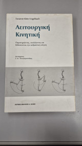 Λειτουργική κινητική: Παρατηρώντας, αναλύοντας και διδάσκοντας την ανθρωπινή κίνηση