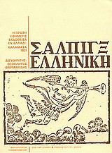 Σάλπιγξ ελληνική: Η πρώτη εφημερίς εκδοθείσα εν Ελλάδι: Καλαμάτα 1821