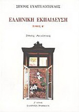 Ελληνική εκπαίδευση