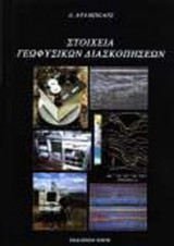Στοιχεία γεωφυσικών διασκοπήσεων