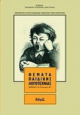 Θέματα παιδικής λογοτεχνίας