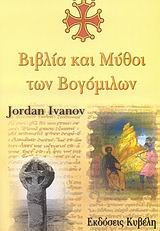 Βιβλία και μύθοι των Βογόμιλων