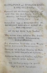 Πατριαρχική και Συνοδική Εγκύκλιος Επιστολή, παραινετική προς τους απανταχού Ορθοδόξους /προς αποφυγήν της επιπολαζούσης Παπικής πλάνης (1839)