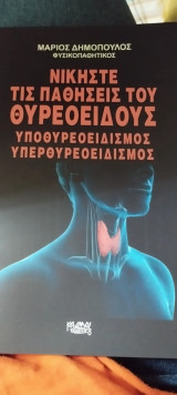 Νικήστε τις παθήσεις του Θυρεοειδούς