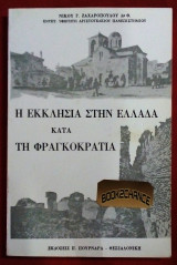 Η εκκλησία στην Ελλάδα κατά τη φραγκοκρατία