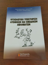 Ψυχολογική υποστήριξη ατομικών και ομαδικών αθλημάτων