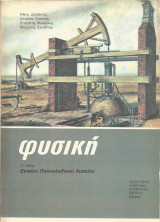 Φυσική Α' τάξη Ε.Π.Λ., Γ.Ε.Λ., Τ.Ε.Λ.