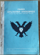 Γενική Στρατιωτική Επιθεώρησις Έτος Θ', Αρ. 4 Απρίλιος 1958