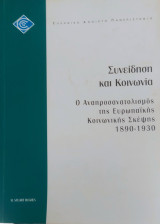Συνείδηση και Κοινωνία