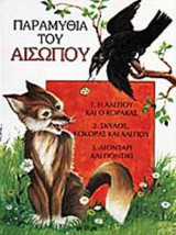 ΠΑΡΑΜΥΘΙΑ ΤΟΥ ΑΙΣΩΠΟΥ Ν.2