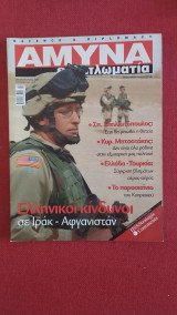 Άμυνα και Διπλωματία τεύχος 154