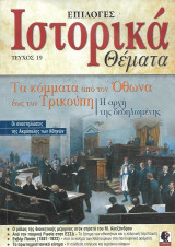 Ιστορικά Θέματα Τεύχος 19