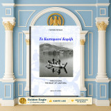 Γιάννης Ρούσκας (1997) Το Καστοριανό Καράβι [Καστοριά, Kastoria, Δυτική Μακεδονία, λίμνες, λίμνη, βάρκα, βάρκες, παράδοση, λαογραφία, χειροτεχνία]