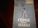 Γερος και το παιδι