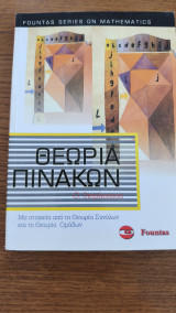 Θεωρία πινάκων