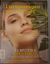 Γιατροσοφια της γιαγιας