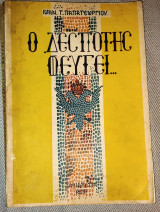 Ο δεσποτης φευγει 1958 Ιωαν.Παπαγεωργιου