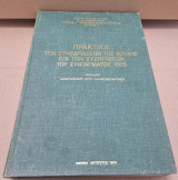 Πρακτικά των συνεδριάσεων της Βουλής επι των συζητήσεων του Συντάγματος 1975