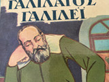 Γαλιλαίος Γαλιλει